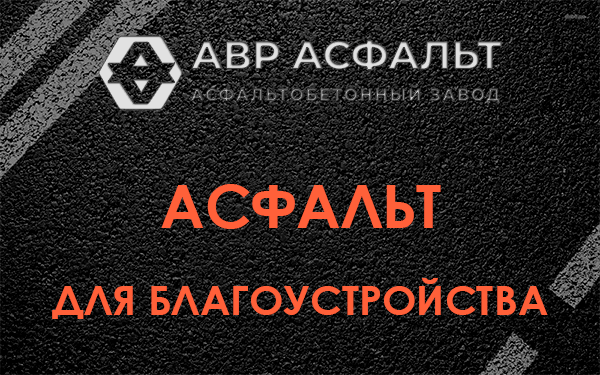 Асфальт для благоустройства в Константиново