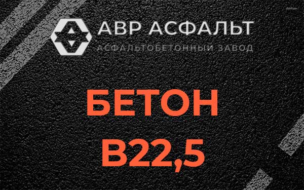 Бетон В22,5 в Константиново