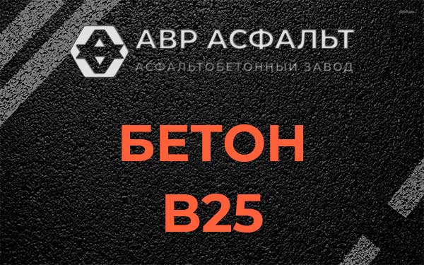 Бетон В25 в Константиново