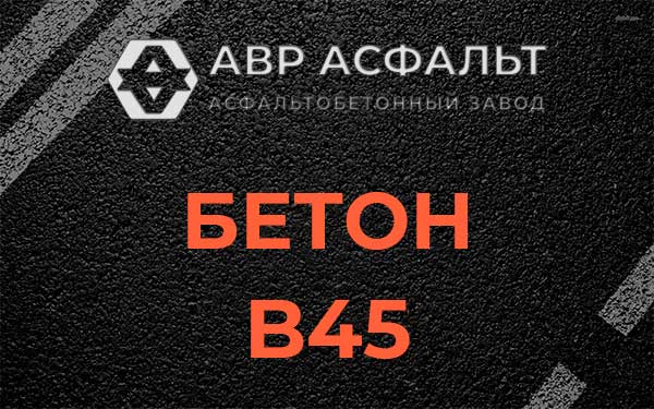Бетон В45 в Константиново