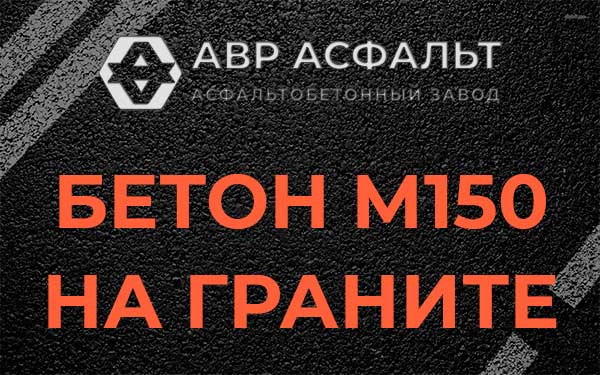 Бетон М150 на граните в Константиново
