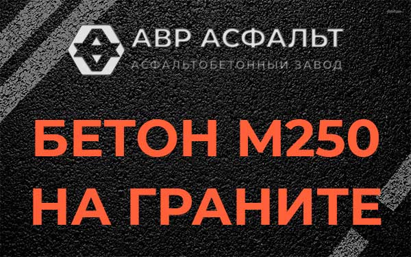 Бетон М250 на граните в Константиново