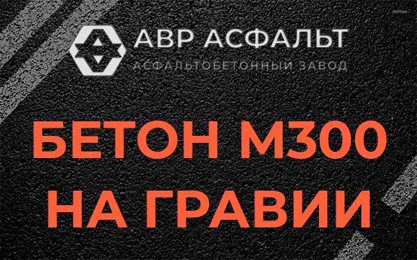 Бетон М300 на гравии в Константиново