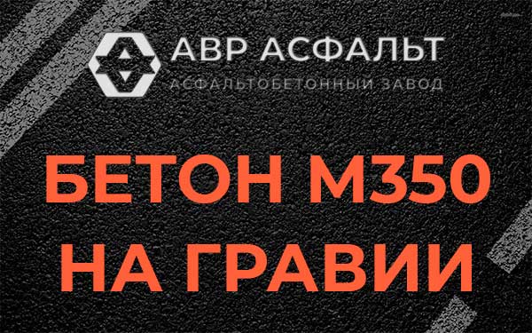Бетон М350 на гравии в Константиново