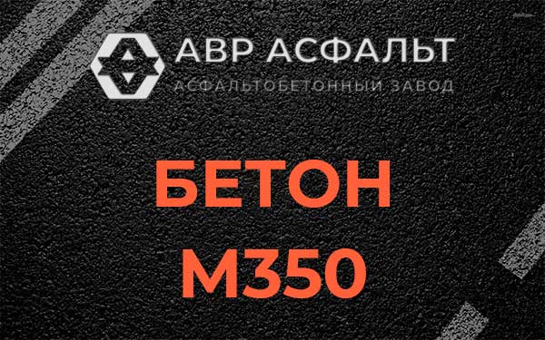 Бетон М350 в Константиново