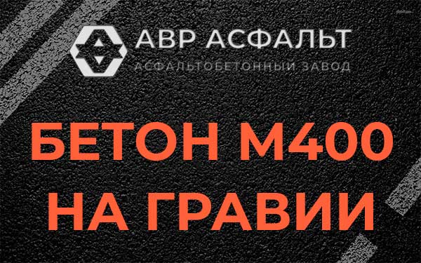 Бетон М400 на гравии в Константиново