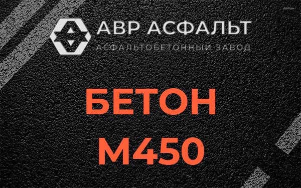 Бетон М450 в Константиново