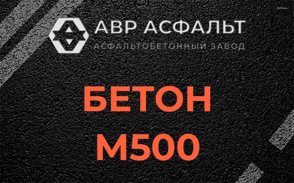 Бетон М500 в Константиново