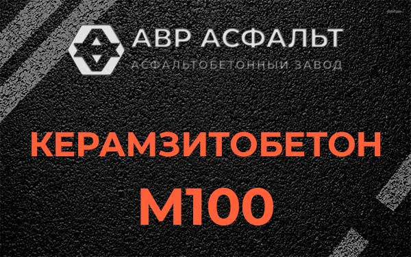 Керамзитбетон М100 в Константиново