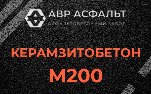 Керамзитбетон М200 в Константиново