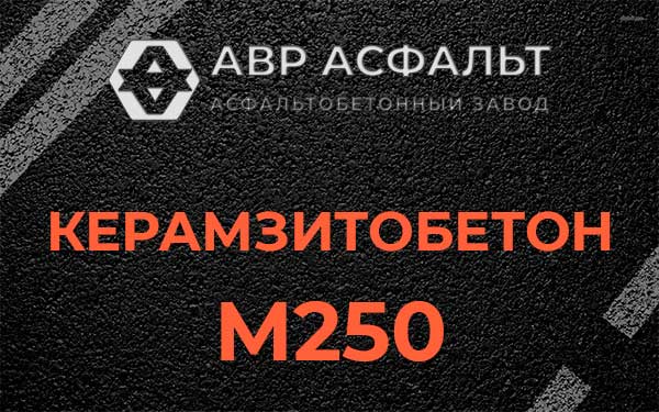 Керамзитбетон М250 в Константиново