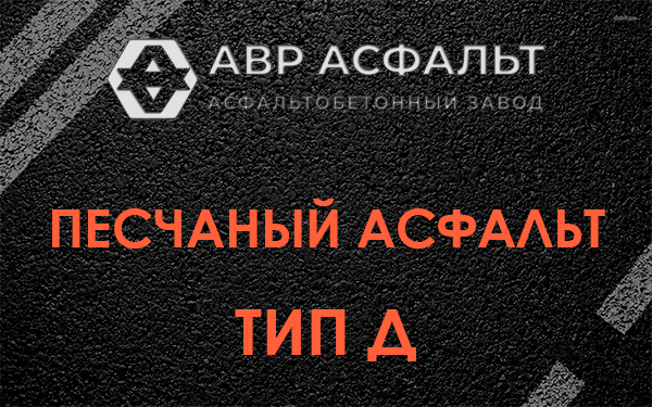 Песчаный асфальт тип Д в Константиново