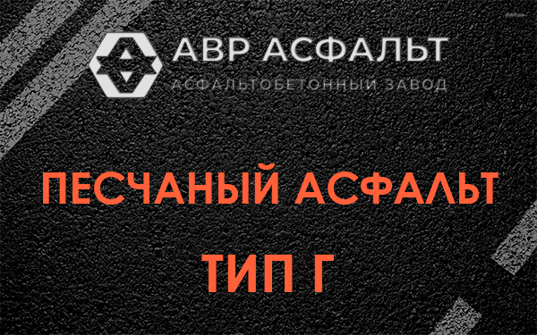 Песчаный асфальт тип Г в Константиново