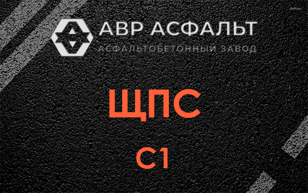 ЩПС С1 в Константиново