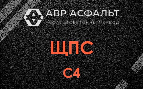 ЩПС С4 в Константиново
