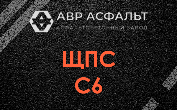 ЩПС С6 в Константиново
