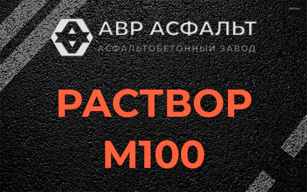 Раствор М100 в Константиново