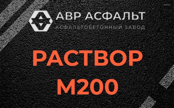 Раствор М200 в Константиново
