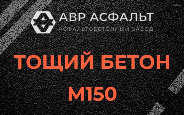 Тощий бетон М150 в Константиново
